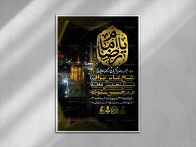 طرح-لایه-باز-اطلاعیه-ایام-زیارتی-امام-رضا-علیه-السلام
