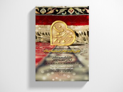 پوستر-لایه-باز-ولادت-امام-رضا-علیه-السلام