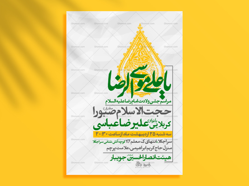 تراکت-لایه-باز-ولادت-امام-رضا-ع