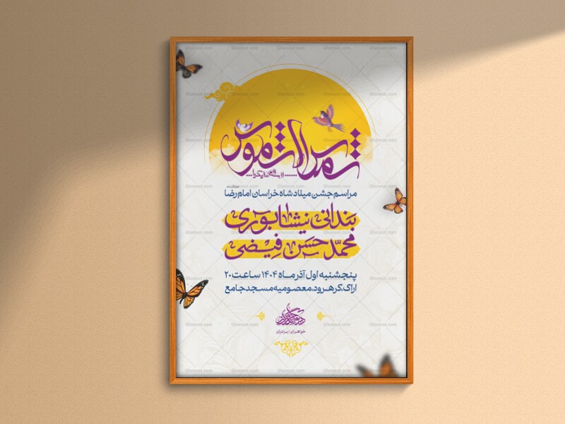 اطلاعیه-ولادت-امام-رضا-علیه-السلام
