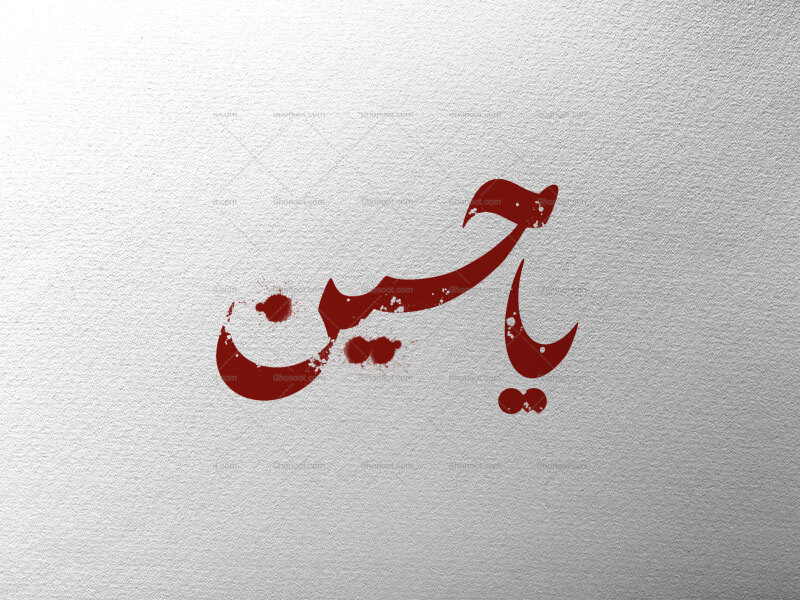 یاحسین-ع