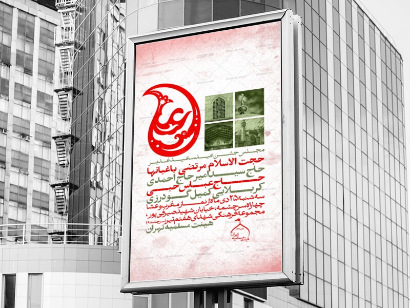 اطلاعیه-جشن-امامت-امیرالمومنین-علیه-السلام---غدیر