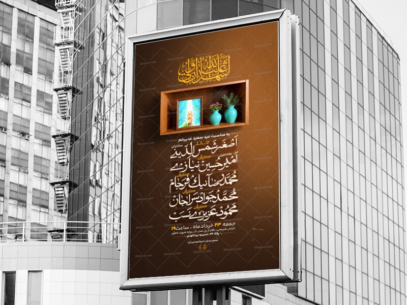 اطلاعیه-عید-سعید-غدیر-خم