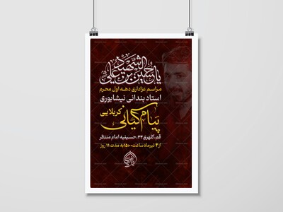 پوستر-مراسم-عزاداری-محرم