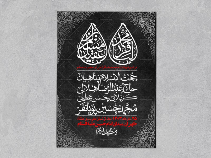 اطلاعیه-لایه-باز-شهادت-امام-محمد-باقر-و-حضرت-مسلم-+-استوری-فضای-مجازی