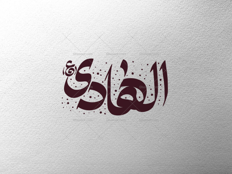 الهادی-ع