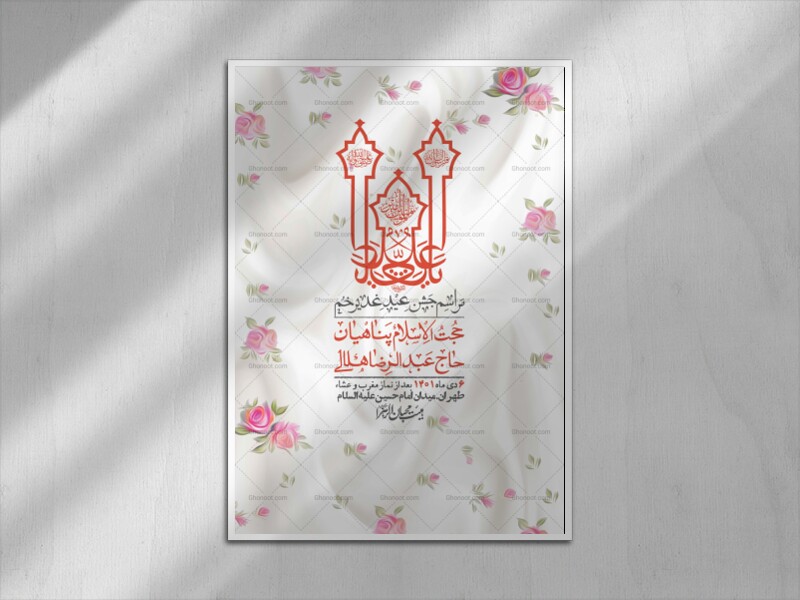 -دانلود-اطلاعیه-لایه-باز-عید-غدیر-+-استوری-شبکه-های-اجتماعی