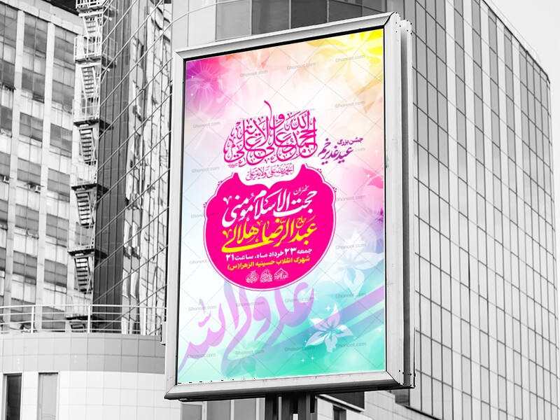 لایه-باز-اطلاعیه-جشن-عید-غدیرخم