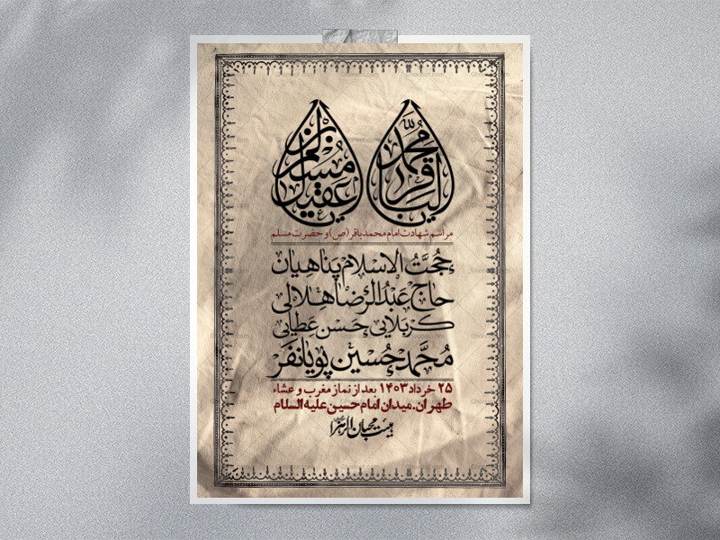 اطلاعیه-لایه-باز-شهادت-امام-محمد-باقر-و-حضرت-مسلم-+-استوری-فضای-مجازی