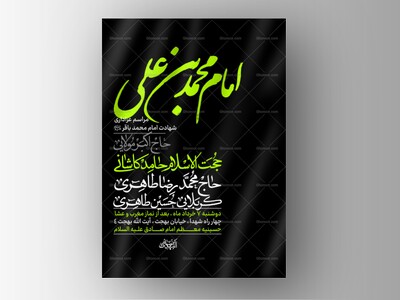 طرح-لایه-باز-شهادت-امام-محمد-باقر