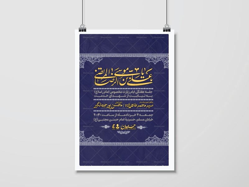اطلاعیه-هیئت-هفتگی-ایام-زیارتی-مخصوص-امام-رضا(ع)