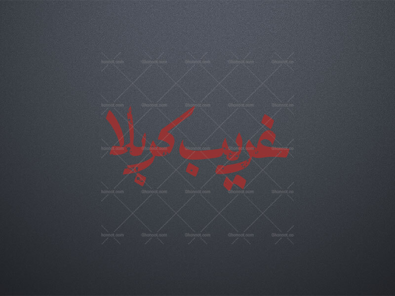 تایپوگرافی-غریب-کربلا