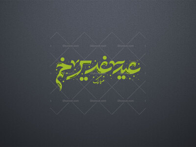 تایپوگرافی-عید-غدیر-خم-مبارک