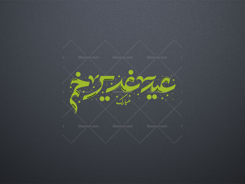 تایپوگرافی-عید-غدیر-خم-مبارک