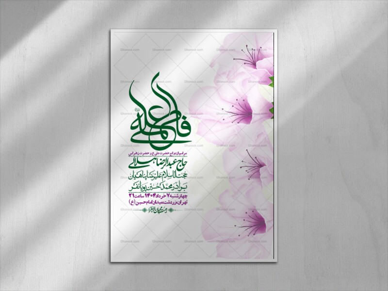 اطلاعیه-لایه-باز-ازدواج-حضرت-زهرا-س-و-امام-علی-ع-