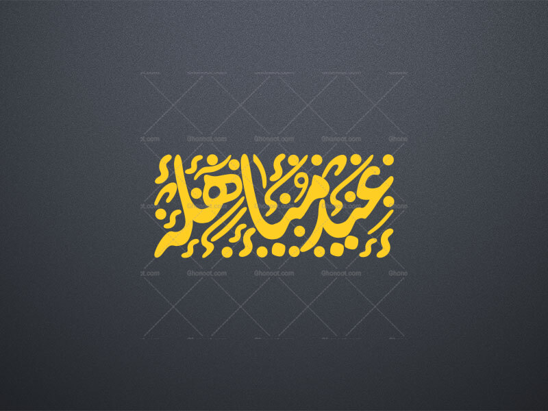 تایپوگرافی-عید-مباهله