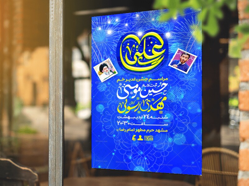 عید-غدیر