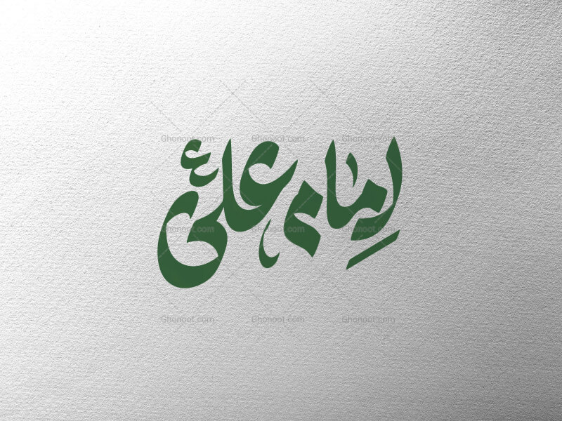 امام-علی-ع