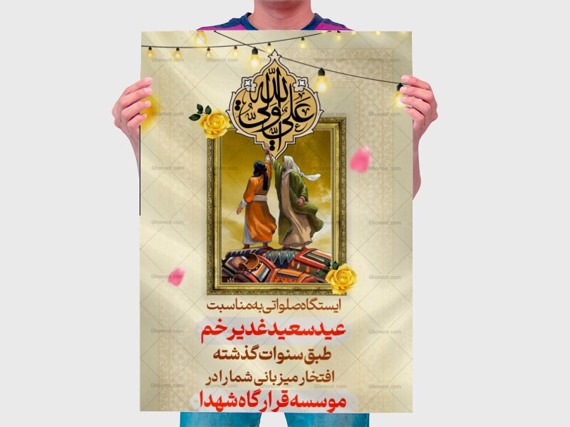 بنر-ایستگاه-صلواتی-عید-غدیر