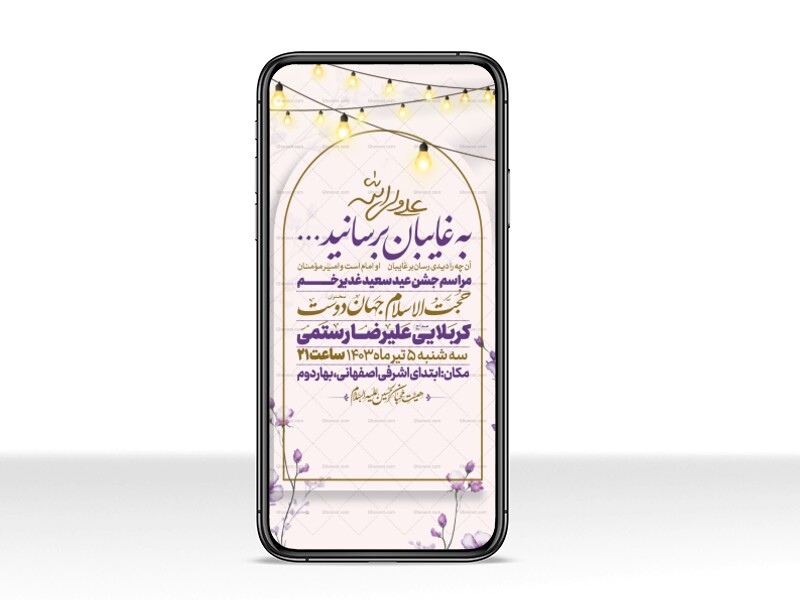 اطلاعیه-استوری-عید-سعید-غدیرخم