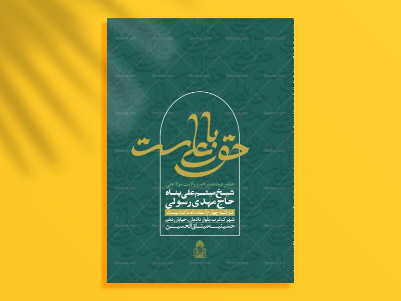 حق-با-علی-ست-(‌اطلاعیه-لایه-باز-عید-غدیر-خم-)‌-حروفنگاری-اختصاصی