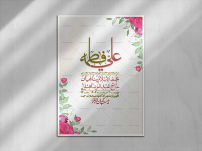 اطلاعیه-لایه-باز-ازدواج-حضرت-زهرا-س-و-امام-علی-ع-