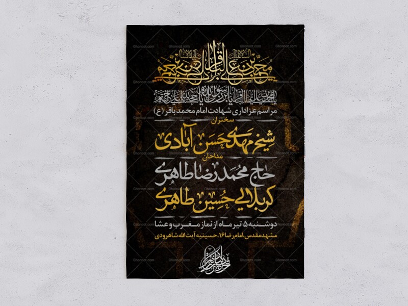 طرح-لایه-باز-شهادت-امام-محمد-باقر-(ع)-و-ایام-مسلمیه-