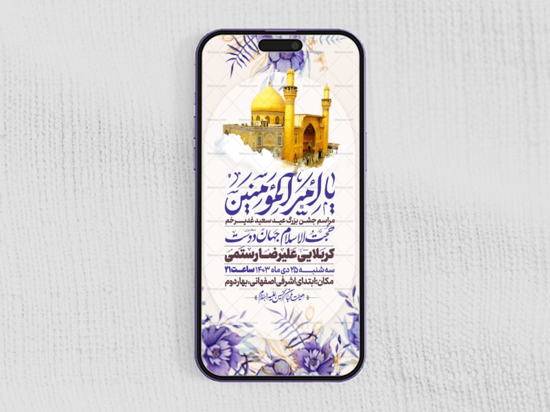 اطلاعیه-استوری-عید-سعید-غدیرخم