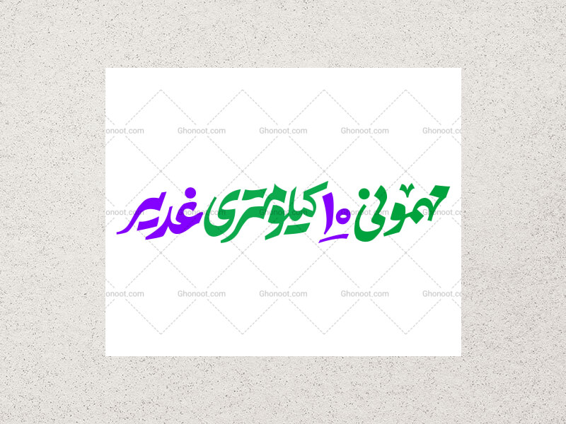 تایپوگرافی-مهمونی-10-کیلومتری-غدیر-(کاملا-لایه-باز)