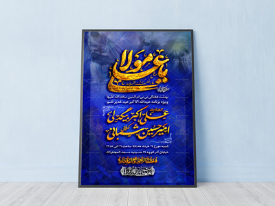 عید-غدیر-استفاده-تجاری-از-کار-مورد-رضایت-نیست