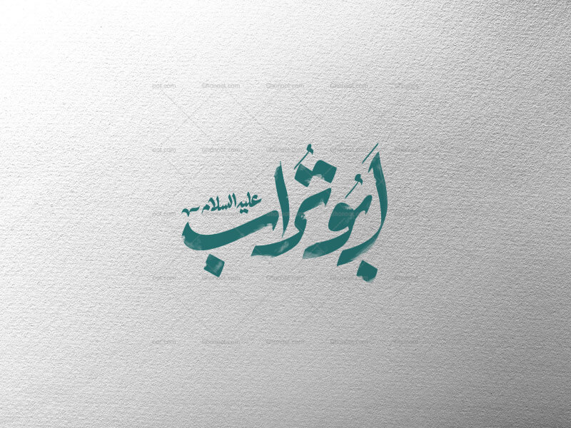 ابوتراب-ع
