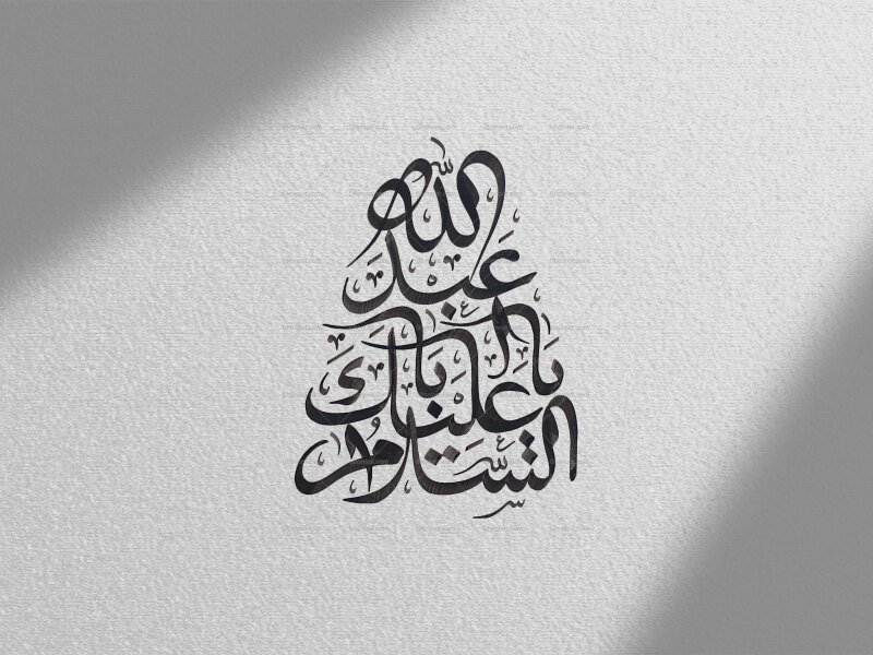 تایپوگرافی-السلام-علیک-یا-ابا-عبدالله