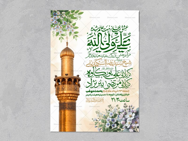اطلاعیه-عید-سعید-غدیرخم