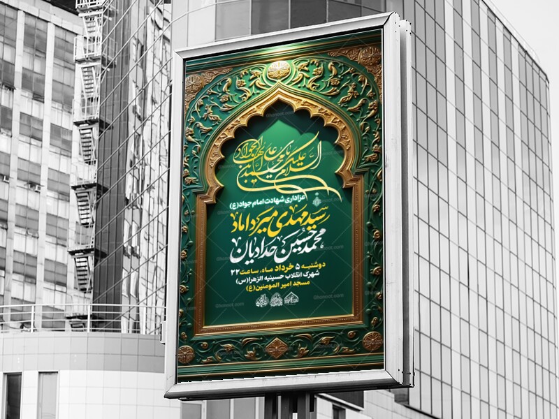 لایه-باز-شهادت-امام-جواد-علیه-السلام
