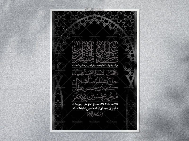 اطلاعیه-لایه-باز-شهادت-امام-محمد-باقر-و-حضرت-مسلم-+-استوری-فضای-مجازی