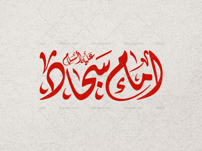 تایپوگرافی-امام-سجاد