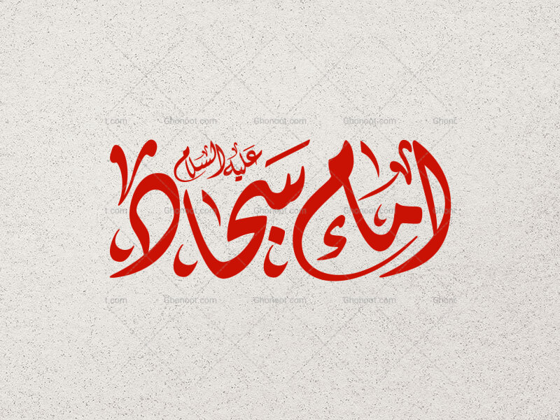 تایپوگرافی-امام-سجاد