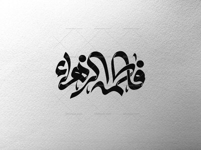 تایپوگرافی-فاطمه-الزهرا-سلام-الله-علیها