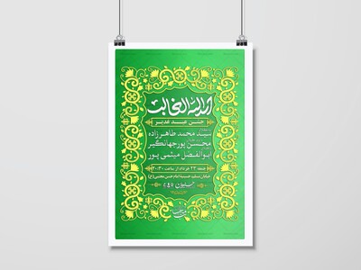 اطلاعیه-جشن-عید-غدیر