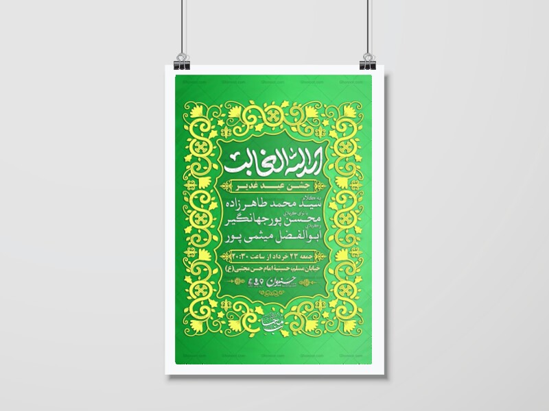 اطلاعیه-جشن-عید-غدیر