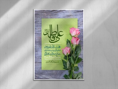 اطلاعیه-لایه-باز-ازدواج-حضرت-زهرا-س-و-امام-علی-ع-
