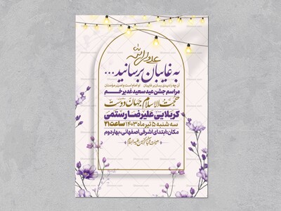 اطلاعیه-عید-سعید-غدیرخم
