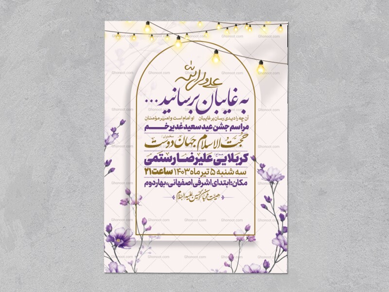 اطلاعیه-عید-سعید-غدیرخم