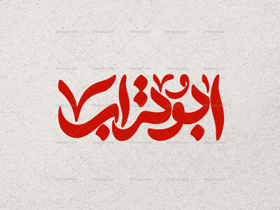 تایپوگرافی-ابوتراب