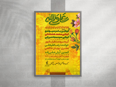 پوستر-عید-غدیر