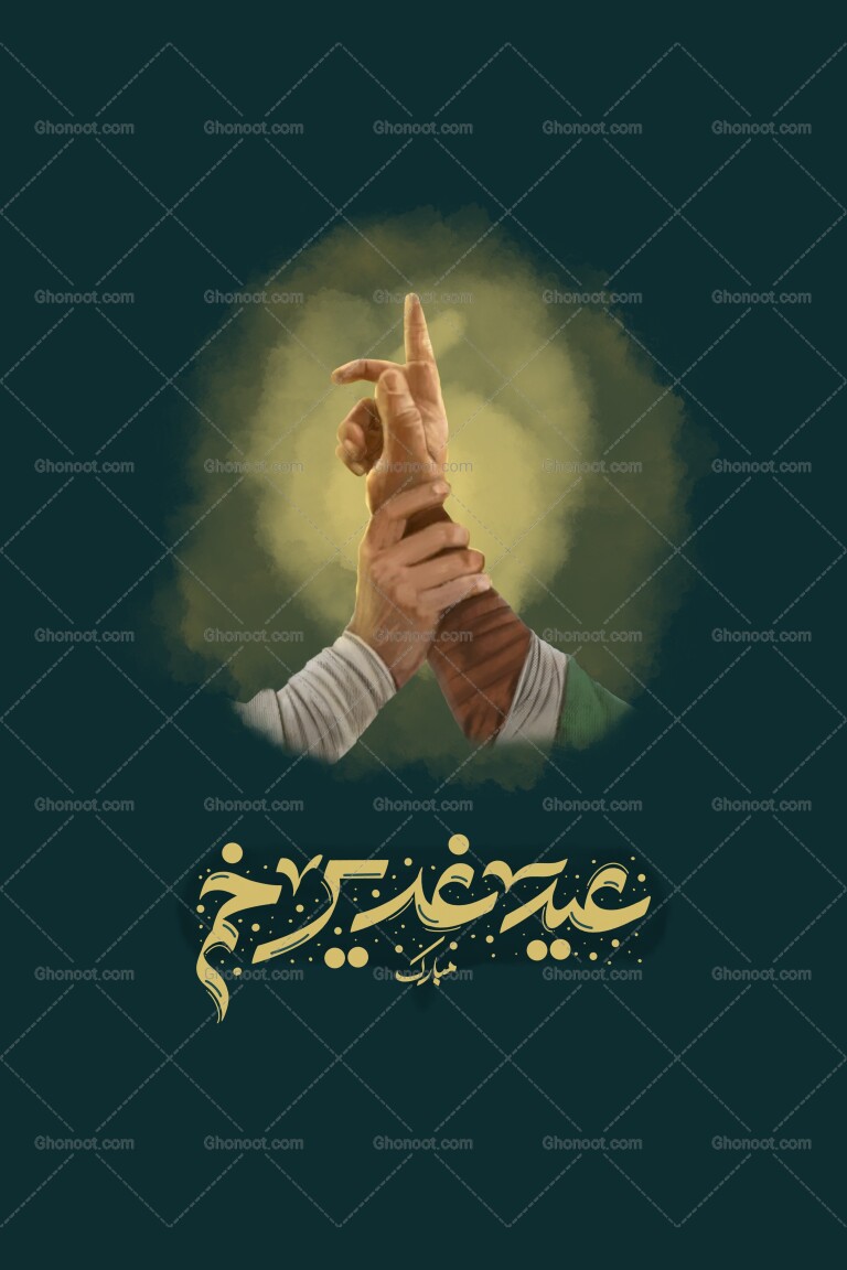 تصویر-سازی-عید-غدیر-خم