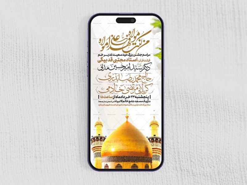 اطلاعیه-استوری-عید-سعید-غدیرخم