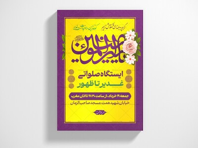 عید-غدیر