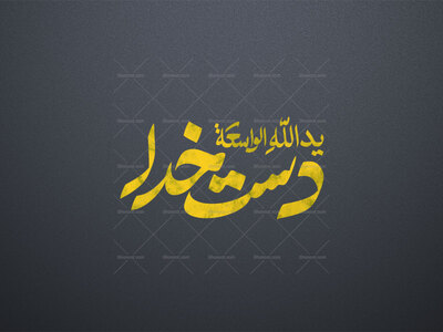 یدُالله-الواسعَه