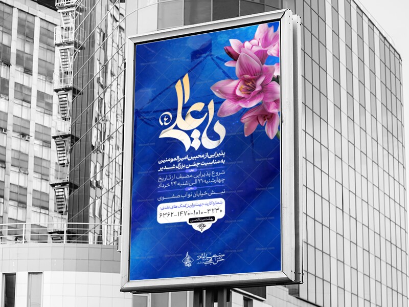 اطلاعیه-لایه-باز-موکب-عید-غدیر-